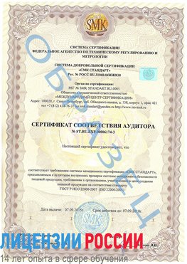 Образец сертификата соответствия аудитора №ST.RU.EXP.00006174-3 Приморско-Ахтарск Сертификат ISO 22000